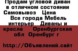Продам угловой диван в отличном состоянии.Самовывоз › Цена ­ 7 500 - Все города Мебель, интерьер » Диваны и кресла   . Оренбургская обл.,Оренбург г.
